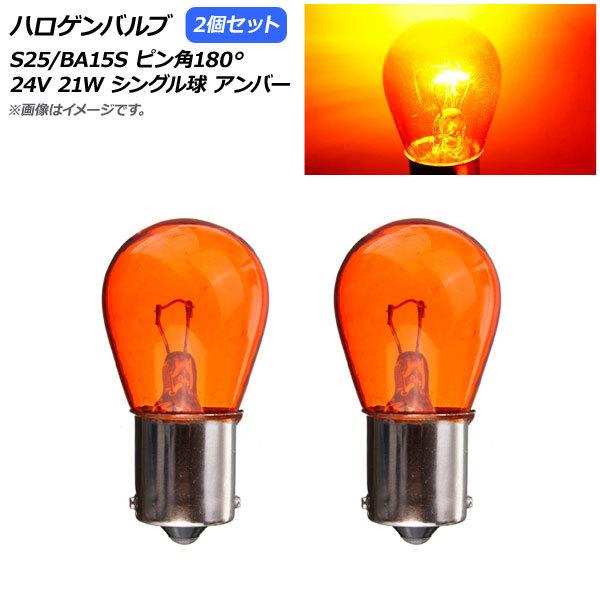AP ハロゲンバルブ アンバー S25/BA15S ピン角180° シングル球 24V 21W AP...
