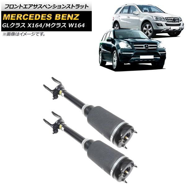 フロントエアサスペンションストラット メルセデス・ベンツ GLクラス X164 GL320/GL35...