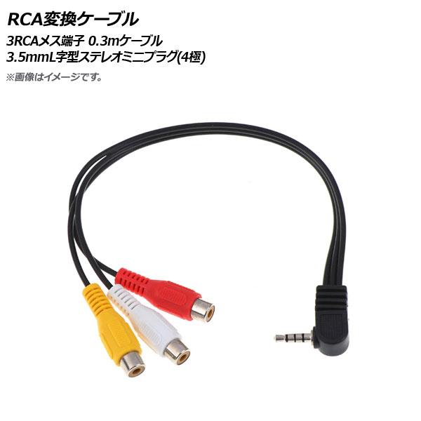 AP RCA変換ケーブル 3RCAメス端子 3.5mmL字型ステレオミニプラグ(4極) 0.3mケー...