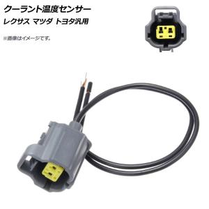 AP クーラント温度センサー レクサス マツダ トヨタ 汎用 AP-EC521｜apagency02