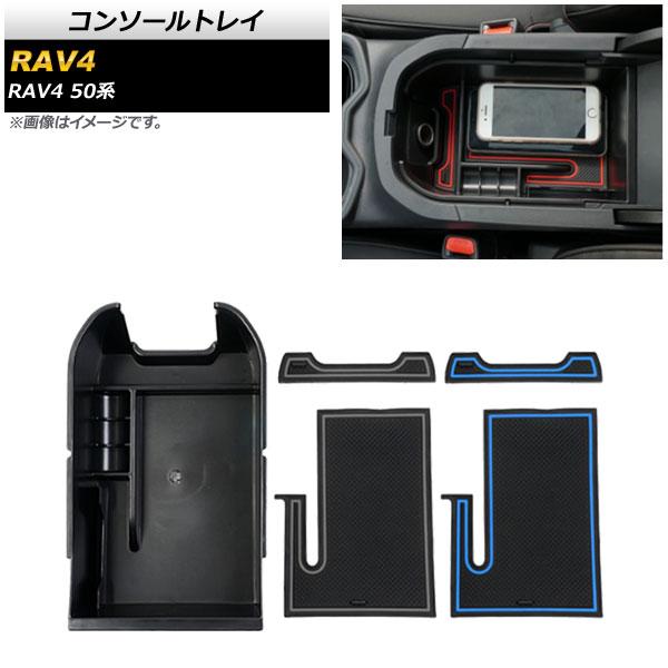 コンソールトレイ トヨタ RAV4 50系 全グレード対応 2019年04月〜 グレー＆ブルー AB...