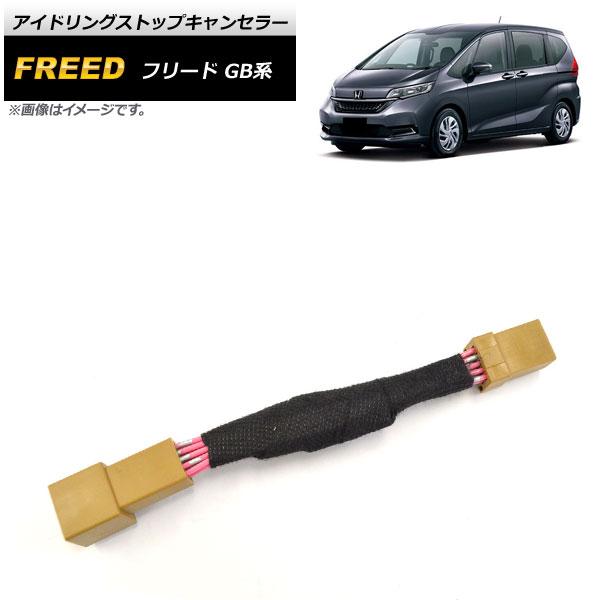 アイドリングストップキャンセラー ホンダ フリード GB系 2008年05月〜 AP-EC526