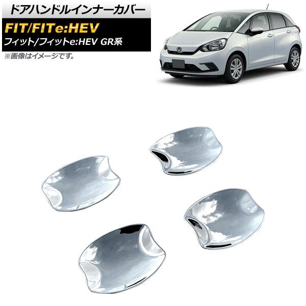 ドアハンドルインナーカバー ホンダ フィット/フィットe：HEV GR系 全グレード対応 2020年...