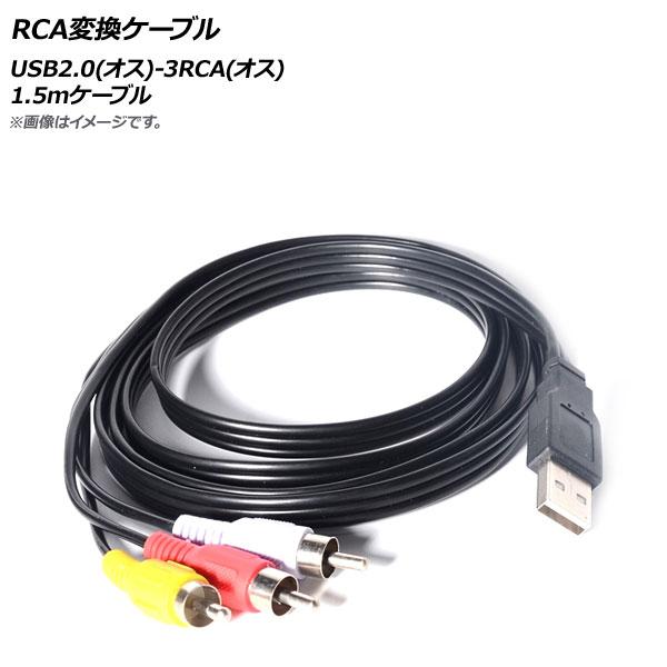 AP RCA変換ケーブル 1.5mケーブル USB2.0(オス)-3RCA(オス) AP-UJ078...
