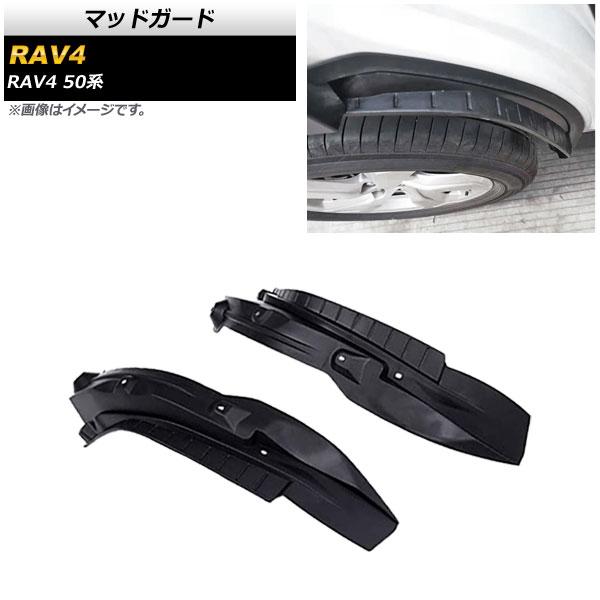 マッドガード トヨタ RAV4 50系 Z package/G/X/HYBRID G/HYBRID ...