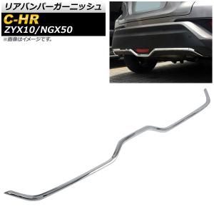 リアバンパーガーニッシュ トヨタ C-HR ZY...の商品画像