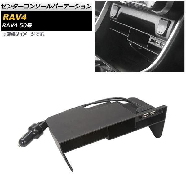 センターコンソールパーテーション トヨタ RAV4 50系 2019年04月〜 USBポート付き A...