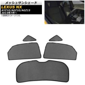 オートパーツエージェンシー メッシュサンシェード レクサス NX200t