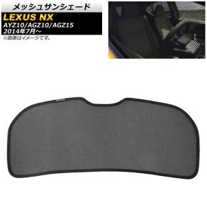 オートパーツエージェンシー メッシュサンシェード レクサス NX200t