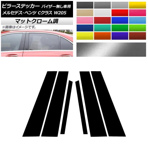 ピラーステッカー メルセデス・ベンツ Cクラス W205 サイドバイザー無し車用 マットクローム調 ...