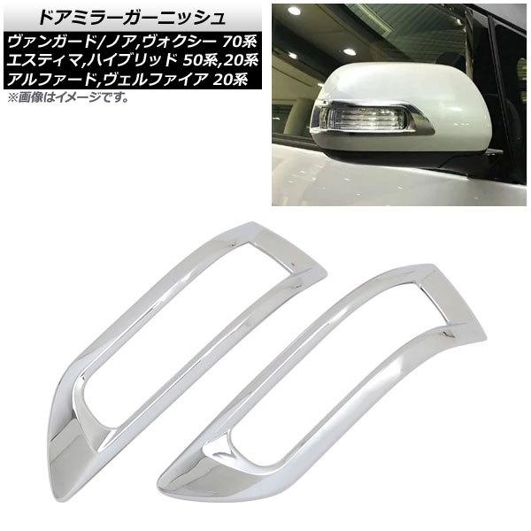 ドアミラーガーニッシュ トヨタ ノア/ヴォクシー 70系 2007年06月〜 シルバー ABS製 入...