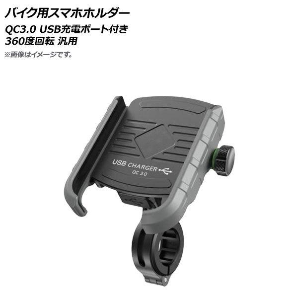 AP バイク用スマホホルダー グレー QC3.0 USB充電ポート付き 360度回転 AP-MM00...