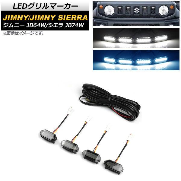 LEDグリルマーカー スズキ ジムニー(シエラ含) JB64W/JB74W 2018年07月〜 ホワ...