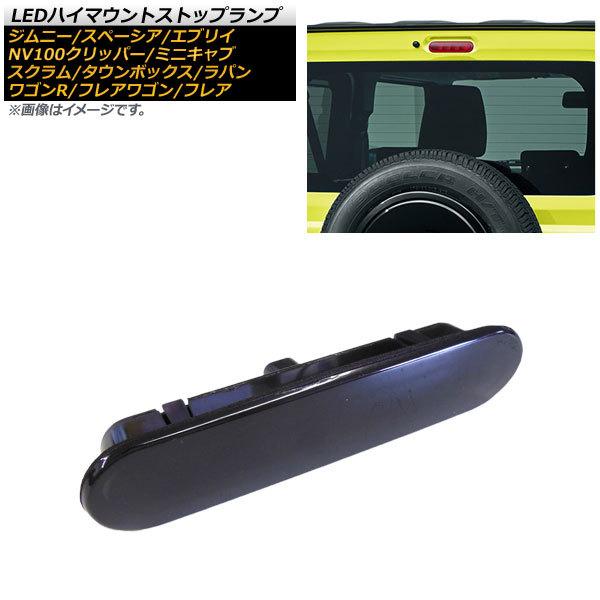 LEDハイマウントストップランプ スズキ スペーシア/カスタム/カスタムZ/ギア MK32S,MK4...