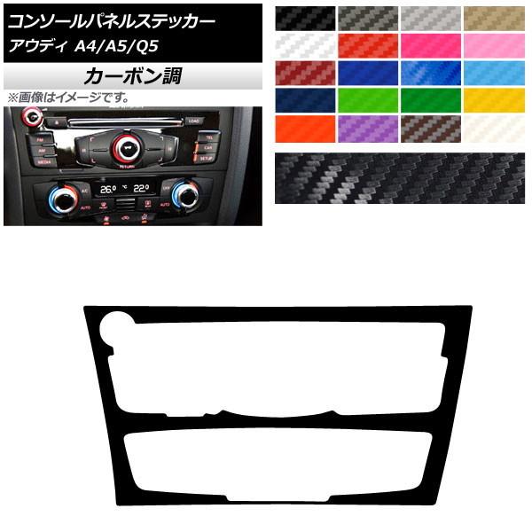 コンソールパネルステッカー アウディ A4 A5 Q5 B8 8R カーボン調 Bタイプ 選べる20...