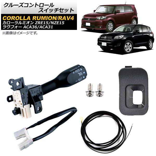 クルーズコントロールスイッチセット トヨタ カローラルミオン ZRE15/NZE15 2010年〜2...