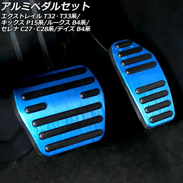 アルミペダルセット ニッサン キックス P15/SNP15/RP15 2020年06月〜 ブルー A...