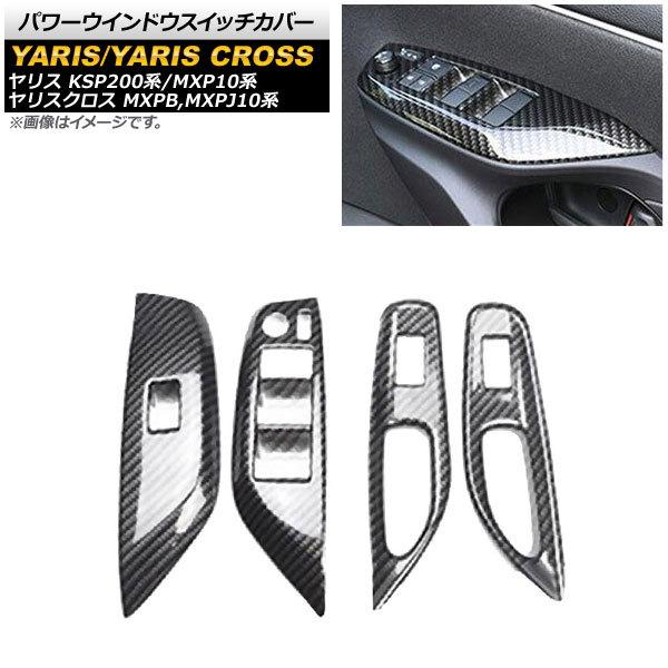 パワーウインドウスイッチカバー トヨタ ヤリス KSP200系/MXP10系 全グレード対応/GRヤ...
