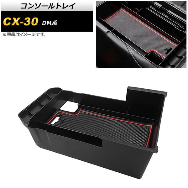 コンソールトレイ マツダ CX-30 DM系 2019年10月〜 ブラック×レッド ABS製 AP-...