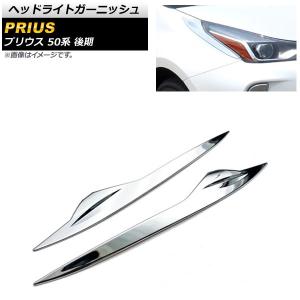 モデリスタ プリウス 50系 後期 ヘッドライトガーニッシュ : オート