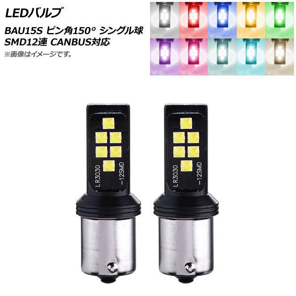 AP LEDバルブ BAU15S ピン角150° シングル球 SMD 12連 CANBUS対応 選べ...