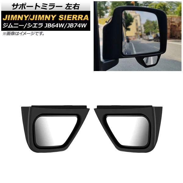サポートミラー スズキ ジムニー/ジムニーシエラ JB64W/JB74W 2018年07月〜 左右 ...