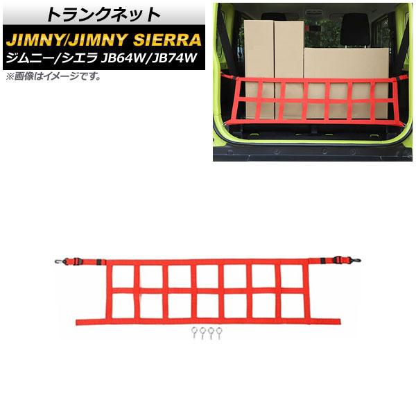 トランクネット スズキ ジムニー/ジムニーシエラ JB64W/JB74W 2018年07月〜 レッド...