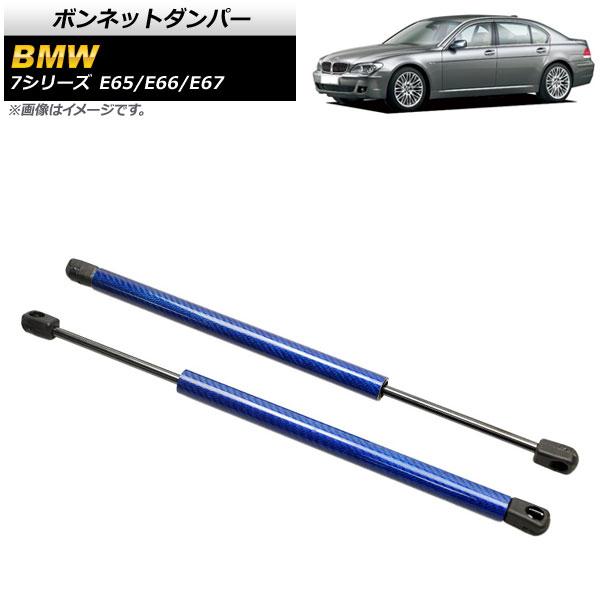 ボンネットダンパー BMW 7シリーズ E65/E66/E67 735i/740i/745i/745...