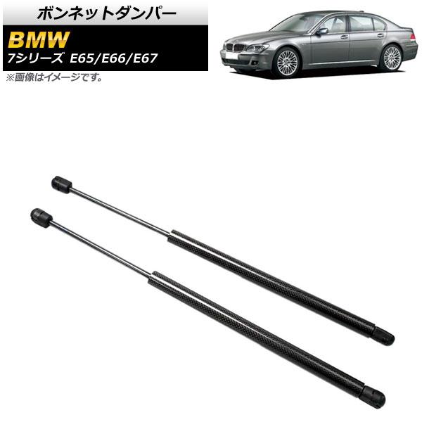ボンネットダンパー BMW 7シリーズ E65/E66/E67 735i/740i/745i/745...