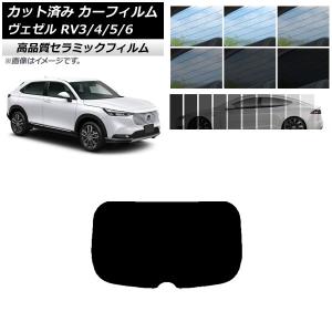 カット済み カーフィルム ホンダ ヴェゼル RV3/4/5/6 2021年04月〜 NC UV 高断熱 リアガラス(1枚型) 選べる9フィルムカラー AP-WFNC0027-R1｜オートパーツエージェンシー2号店