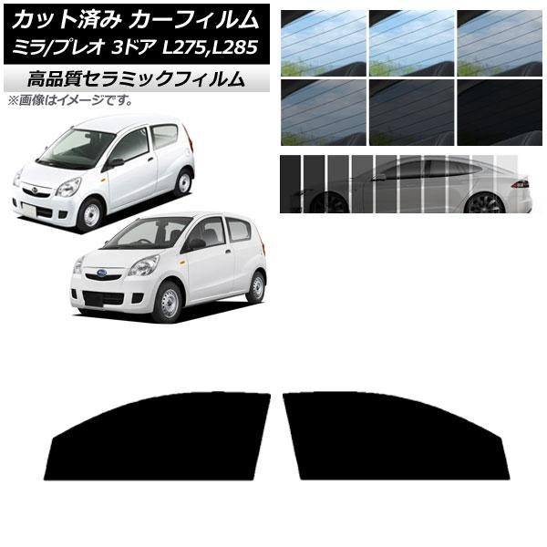 カット済み カーフィルム フロントドアセット プレオ ミラ L275F/B/S/V,L285F/B/...