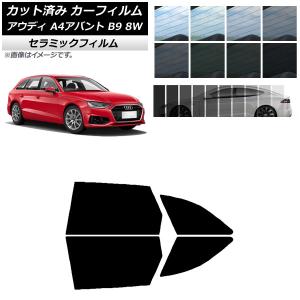 カット済み カーフィルム アウディ A4/S4/RS4 アバント B9 8W 2015年〜 IR UV 断熱 リアドアセット 選べる11フィルムカラー AP-WFIR0057-RDの商品画像