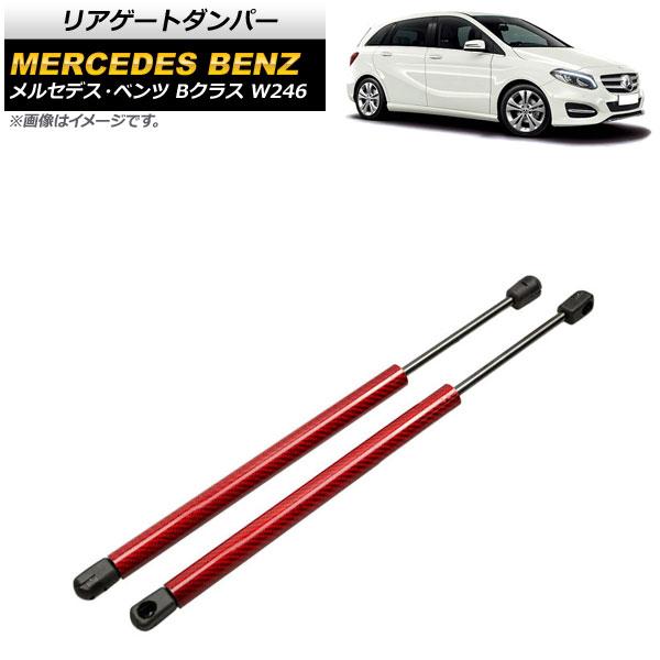 リアゲートダンパー メルセデス・ベンツ Bクラス W246 2012年〜2019年 レッド カーボン...
