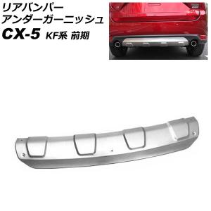 CX-5 リアアンダーガーニッシュ マツダ純正部品 KFEP KF5P KF2P パーツ