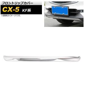 マツダ CX-5 CX-8 スポイラー シグネチャーウイング カバー フロント