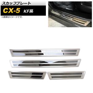 スカッフプレート マツダ CX-5 KF系 2017年02月〜 シルバー ステンレス製 AP-SG178 入数：1セット (4個)の商品画像