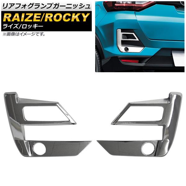 リアフォグランプガーニッシュ ダイハツ ロッキー A200S/A210S 2019年11月〜 鏡面シ...