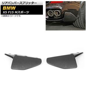 リアバンパースプリッター BMW X5 F15 ...の商品画像