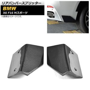 リアバンパースプリッター BMW X6 F16 ...の商品画像