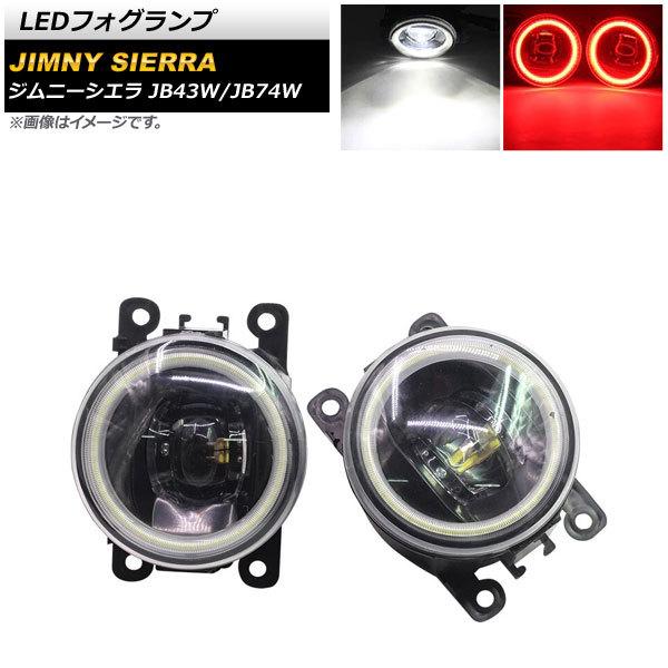 LEDフォグランプ スズキ ジムニー/ジムニーシエラ JB43W/JB74W 2002年01月〜 ホ...