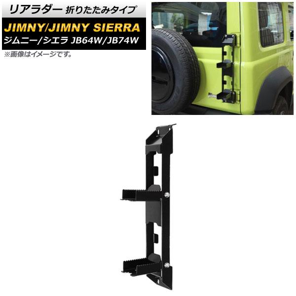 リアラダー スズキ ジムニー/ジムニーシエラ JB64W/JB74W 2018年07月〜 ブラック ...