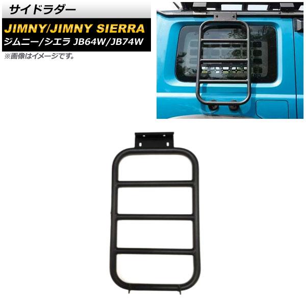 サイドラダー スズキ ジムニー/ジムニーシエラ JB64W/JB74W 2018年07月〜 ブラック...