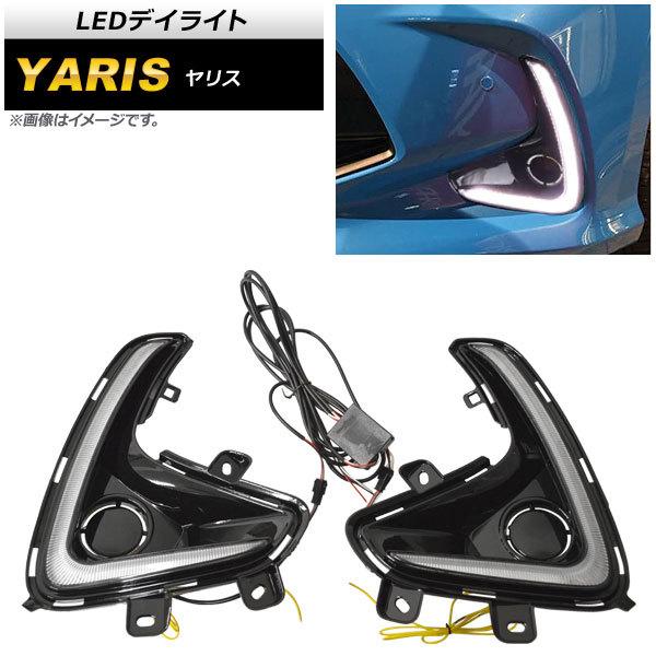LEDデイライト トヨタ ヤリス KSP200系/MXP10系 2020年02月〜 ホワイト/アンバ...