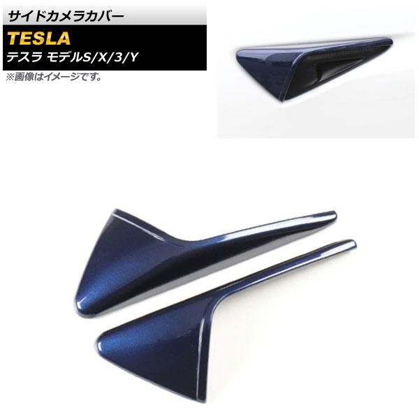 サイドカメラカバー テスラ モデルS 2012年〜 ブルー ABS樹脂製 入数：1セット(左右) A...