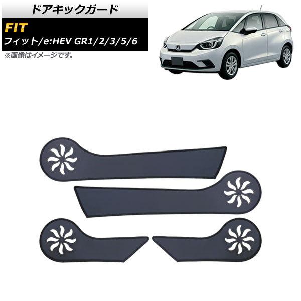 ドアキックガード ホンダ フィット/フィットe：HEV GR1/2/3/5/6 2020年02月〜 ...