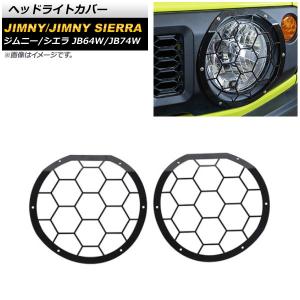 JB64W ジムニー JB74W ジムニーシエラ ヘッドライトカバー 左右セット