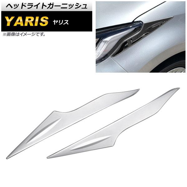 ヘッドライトガーニッシュ トヨタ ヤリス KSP200系/MXP10系 ハイブリッド可 (GRヤリス...