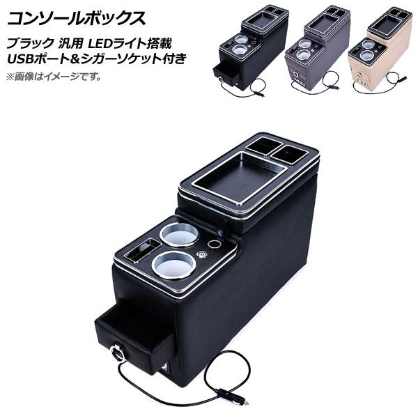 AP コンソールボックス ブラック USBポート＆シガーソケット付き スライド式 LEDライト搭載 ...