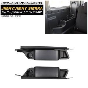ジムニー JB64/ジムニーシエラ JB74 リアアームレスト付きインナー