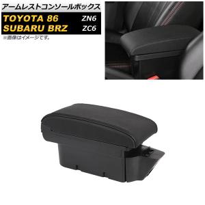 オートパーツエージェンシー アームレストコンソールカバー トヨタ 86